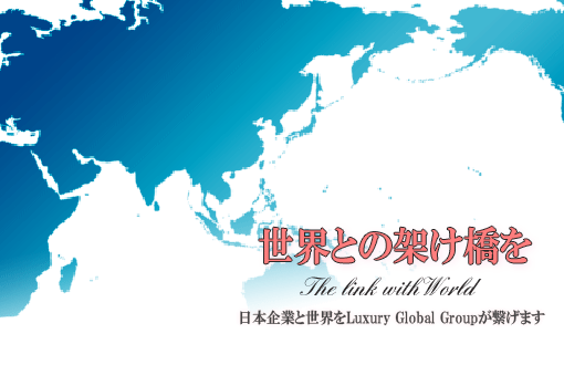 アジアとの架け橋を