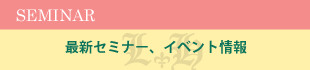 最新イベント情報