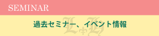 過去イベント情報